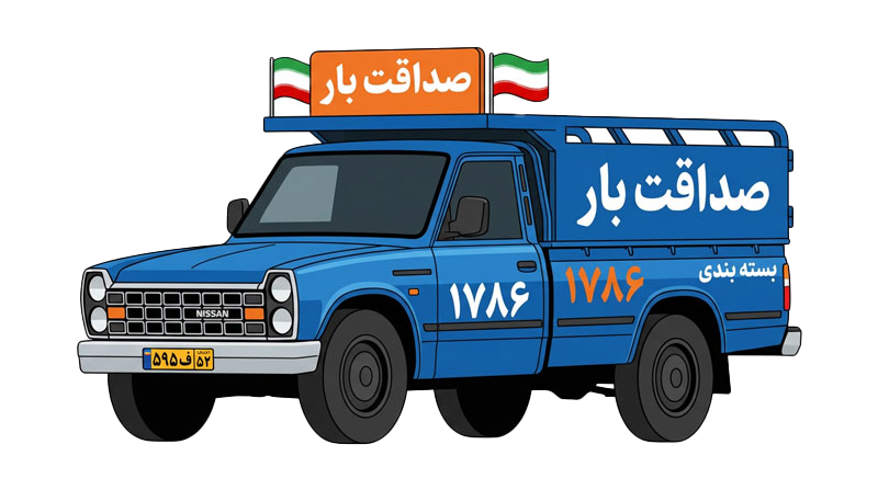 نیسان باربری صداقت بار - حمل بارهای کوچک و اسباب کشی سبک در تهران